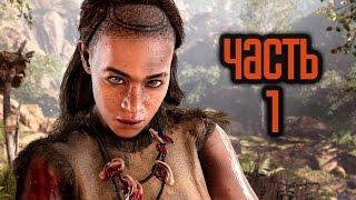 Прохождение FAR CRY PRIMAL — Часть 1: Первобытный мир