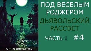 Кампания Под Весёлым Роджером. Миссия Дьявольский рассвет. Часть I