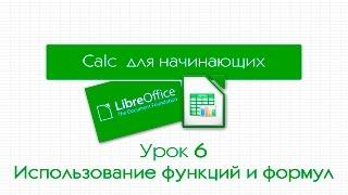 LibreOffice Calc. Урок 6: Использование функций и формул