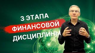 3 этапа финансовой дисциплины. Валентин Ковалев