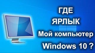 Как в windows 10 добавить ярлык мой компьютер на рабочий стол