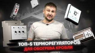 ТОП–5 терморегуляторов для кровли