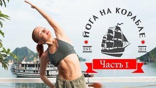 Йога на корабле (Часть 1) | Yoga on the ship (Part 1) | Йога для начинающих | Yoga for beginners