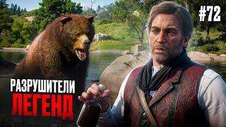 RDR 2 - РАЗРУШИТЕЛИ ЛЕГЕНД #72