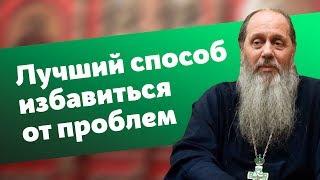 "Лучший способ избавления от самых разных жизненных проблем" (прот. Владимир Головин)