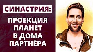 Синастрия: проекция планет в дома партнера  Как правильно анализировать совместимость партнёров