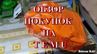 Обзор покупок на Temu. Онлайн магазин. Взгляд с коляски. Влог. Германия. Vlog. Neu-Ulm. Germany