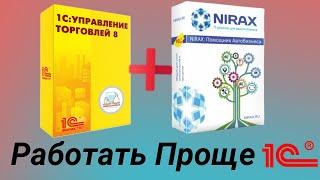 1С Управление Торговлей и Помощник Автобизнеса. Упрощаем себе работу в 1С