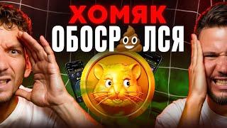 ПРОВАЛ Hamster Kombat! КОНЕЦ ТРЕНДА ТАПАЛОК! На чем зарабатывать дальше?