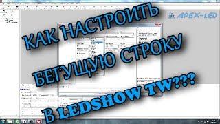 Как настроить бегущую строку / LedShow TW / BX Onbon / Обучение