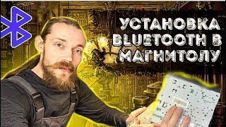 Установка модуля Bluetooth в магнитолу. Подробный гайд.