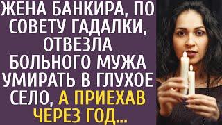 Жена банкира, по совету гадалки, отвезла угасающего мужа умирать в глухое село, а приехав через год…