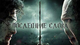 ПОСЛЕДНИЕ СЛОВА ПЕРСОНАЖЕЙ | ГАРРИ ПОТТЕР | HARRY POTTER