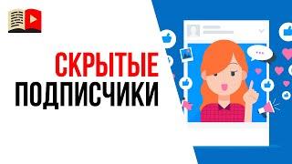 Зачем скрывать количество подписчиков на YouTube канале? Подписчики на YouTube в 2019 году