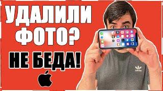 Как на iPhone ВОССТАНОВИТЬ УДАЛЁННЫЕ ФОТОГРАФИИ/Как ВОССТАНОВИТЬ УДАЛЕННОЕ ФОТО на Айфоне