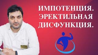 Импотенция. Эректильная дисфункция. Половая слабость.