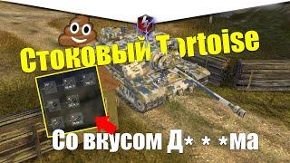 TORTOISE ИЗ СТОКА В ТОП WOT BLITZ / ТОРТ ЗАСТАВИТ РЫДАТЬ