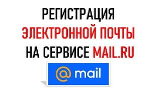 Регистрация электронной почты Mail ru. По-новому...