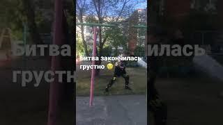 Битва на улице