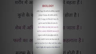 biology ke important question जीव विज्ञान के प्रश्न biology #shorts #biology #biologyclass12