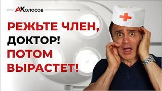 Увеличит ли член лигаментотомия и что делать, если она не помогла? Риски операции увеличения члена.