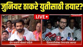 Thackeray Alliance Breaking LIVE | Aditya Thackeray | Amit Thackeray | जुनियर ठाकरे युतीसाठी तयार?