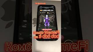 Комбо в MemeFi на 3 миллиона монет #memefi #sekreciy #airdrop