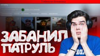 CS:GO - Меня забанил патруль