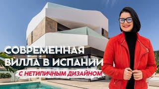 Современная вилла с нетипичным дизайном / вилла Испания