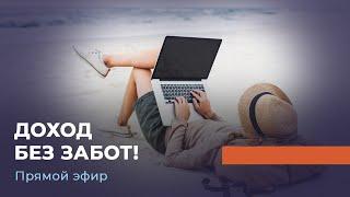 ДОХОД БЕЗ ЗАБОТ! Прямой эфир из Петербурга