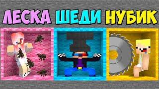 КТО ПОСЛЕДНИЙ ВЫБЕРЕТСЯ ИЗ КОМНАТЫ В МАЙНКРАФТ? ШЕДИ ЛЕСКА И НУБИК MINECRAFT