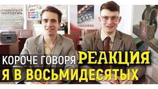 РЕАКЦИЯ НА ONETWO ► КОРОЧЕ ГОВОРЯ, Я В 80-х ► КОРОЧЕ ГОВОРЯ, РЕАКЦИЯ