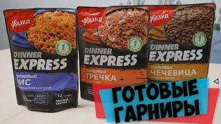 УВЕЛКА DINNER EXPRESS - ГОТОВЫЕ ГАРНИРЫ \ ЧТО БУДЕМ ЕСТЬ ?!