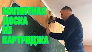 Магнитная доска из картриджа для лазерного принтера