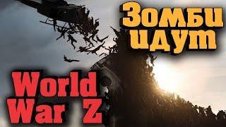 World War Z - Выживание! Зомби мир! Обзор игры! Прохождение WWZ