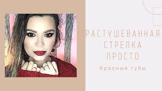 Растушеванная стрелка. Как сделать. Makeup tutorial YouTube shorts