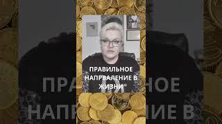 Правильной дорогой идете, Товарищи...#лилиянор #психология #ясновидениe