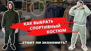 Как выбрать спортивный костюм | Обзор спортивных костюмов на флисе