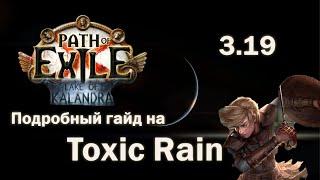 Path of Exile 3.19 | Кем стартовать лигу Lake of Kalandra | Toxic Rain Raider | Стартер до манифеста