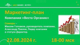 М.Головков и А.Павлов. Цикл Бизнес-Встреч "Маркетинг-план компании". от 22.08.24