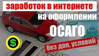 Заработок в интернете на оформлении ОСАГО онлайн без допов