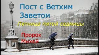 Великий пост с Ветхим Заветом. 5 седмица. Пятница