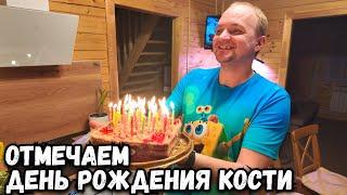 Отмечаем День Рождения Кости, что было после эфира?