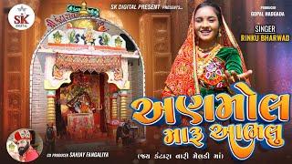 અણમોલ મારૂ આભલુ ||Anmol Maru Aabhlu ||Rinku Bharwad ||કંટારા વારી મેલડી માં ||New Song 2024