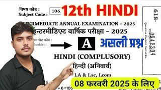 08 February 2025, 12th Hindi Important Objective Question 2025| 12th Hindi 2025, LIVE CLASS