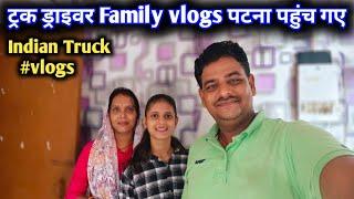 ट्रक ड्राइवर Family vlogs पटना पहुंच गए || Truck Driver vlogs || #vlog