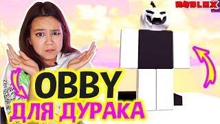 ТРОЛЛЮ ВСЕХ В TROLL OBBY ROBLOX/Мария ОМГ Гейм