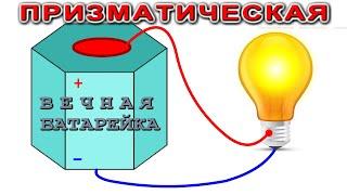 Вечная БАТАРЕЙКА на 240 Ампер ПРИЗМАТИЧЕСКИЙ АККУМУЛЯТОР  ЛИП-72