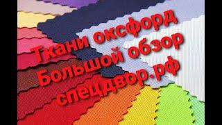 Ткани оксфорд Большой обзор. Купить оксфорд в нашем интернет магазине www.спецдвор.рф