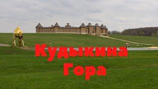 Кудыкина гора в фотографиях, Задонский район Липецкая область